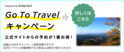 Go To Travel キャンペーン 湯川屋 公式サイトからの尾予約が一番お得 !